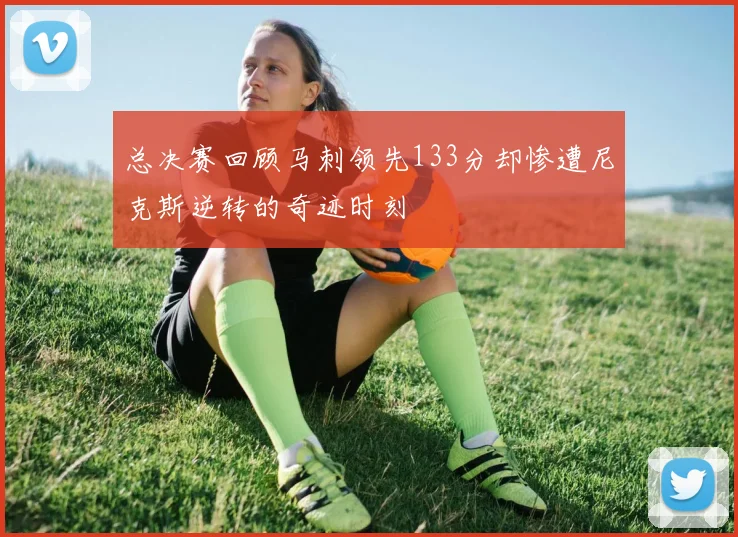 总决赛回顾马刺领先133分却惨遭尼克斯逆转的奇迹时刻