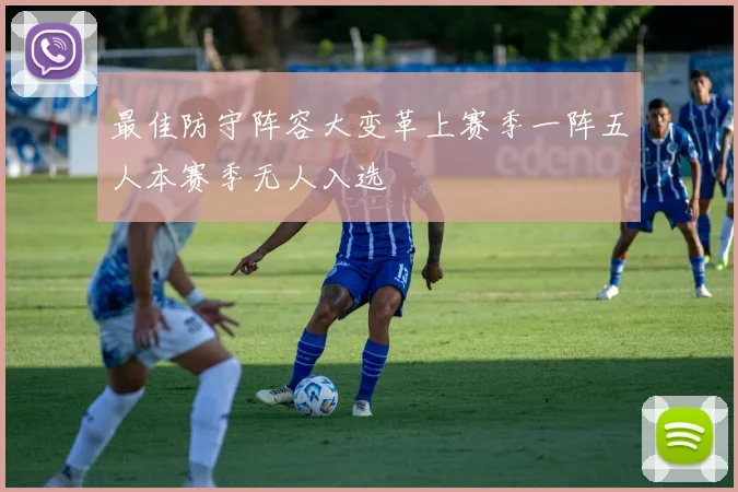 最佳防守阵容大变革上赛季一阵五人本赛季无人入选