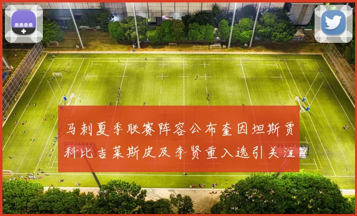 马刺夏季联赛阵容公布奎因坦斯贾科比吉莱斯皮及李贤重入选引关注