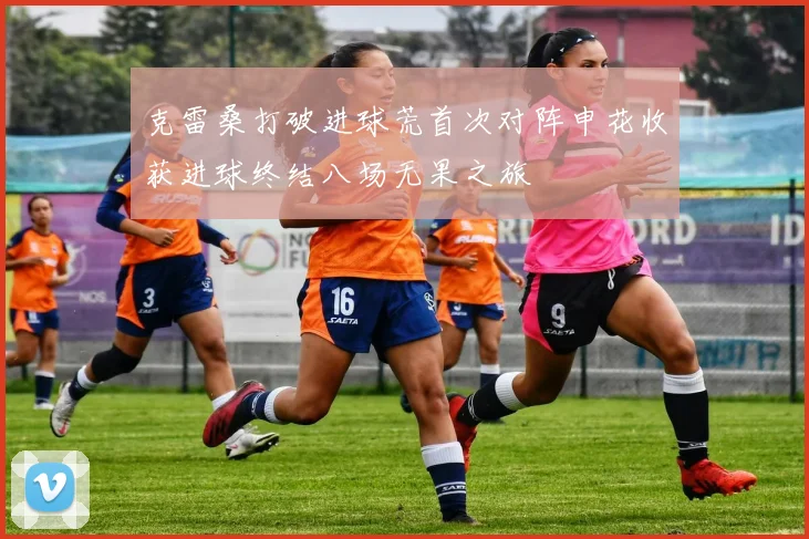 克雷桑打破进球荒首次对阵申花收获进球终结八场无果之旅